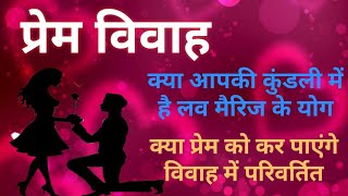 Love Marriage Yog In Janm Kundli  जन्म कुंडली में प्रेम विवाह के योग [upl. by Keeryt832]