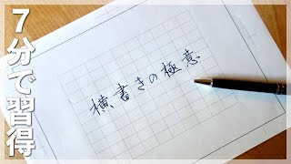 美文字に近づく 横書きの綺麗な書き方 [upl. by Duma]