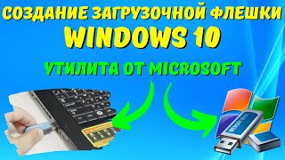 Как создать загрузочную флешку Windows 10 на ЛЕГКЕ [upl. by Alyssa378]