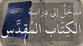 ما هو الكتاب المقدس؟ وجهة نظر مسيحية [upl. by Fleta]