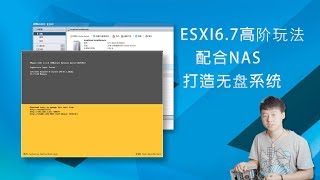 ESXI67高阶玩法，配合NAS打造无盘系统，我的软路由以后无需加装硬盘了 [upl. by Rediah64]