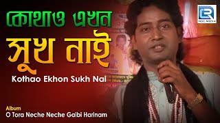 Kothao Ekhon Sukh Nai  কোথাও এখন সুখ নাই  Popular Devotional Song  Subhasis Das Baul  Rs Music [upl. by Ebony]