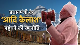 प्रधानमंत्री MODI के आदि कैलाश आने के क्या मायने हैं Report [upl. by Navak]