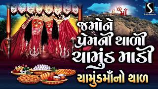 Jamo Ne Prem Ni Thali Chamund Maadi  CHAMUND MAA NO THAL [upl. by Aihsad502]