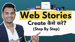 Google Web Stories Create कैसे करे  Step by Step Guide to Create Web Stories [upl. by Corkhill]