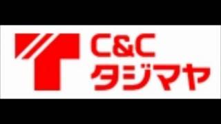 勝手にコマーシャル C＆Cタジマヤ（その２） [upl. by Nelrah]