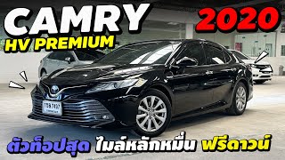 ⭐️รีวิว Toyota Camry 25HEV Premium 2020 ตัวท็อปไมล์7หมื่นโล รถสวยเดิม คัมรี่มือสอง  นุ่น รถมือสอง [upl. by Ayek423]