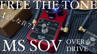 【どんな音？】FREE THE TONE MS SOV OVERDRIVE [upl. by Yrbua297]