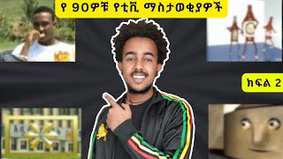 የ 90ዎቹ የቲቪ ማስታወቂያዎች [upl. by Ynnij]