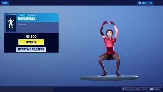 quotТАНЕЦ КРАБАquot ЭМОЦИЯ ФОРТНАЙТ  quotCRABBYquot EMOTE FORTNITE 1080p 60fps192 kbits [upl. by Harrow225]