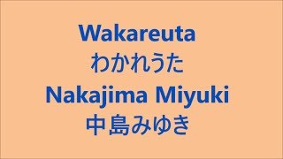 わかれうた Wakareuta  中島みゆき Nakajima Miyuki JJapanese song  Lyrics  study Japanese [upl. by Hymen]