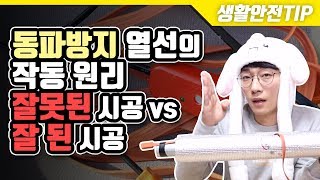 생활안전TIP 동파방지열선의 작동원리와 시공방법설명 잘못된 시공 vs 잘한 시공 [upl. by Aro]