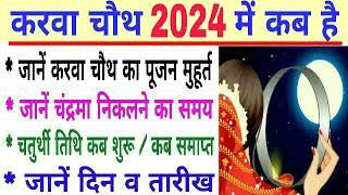 Karva chauth 2024 date and time  karva chauth 2024  karva chauth kab hai  karwa chauth 2024 [upl. by Notlil]