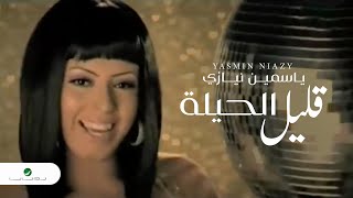 Yasmin Niazy  Kalil l Hila  Video Clip  ياسمين نيازي  قليل الحيلة  فيديو كليب [upl. by Deden]