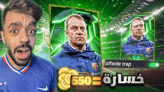 تحدي اللعب بمصيدة التسلل في التوب🤯كل خساره550كوينز للمتابعين🔥efootball 2025 [upl. by Acirne]