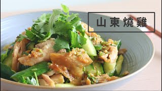 山東燒雞 Shandong Roast Chicken [upl. by Benis258]