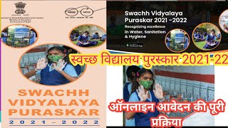 swachh vidyalaya puraskar 202122  स्वच्छ विद्यालय पुरस्कार 202122 के लिए ऑनलाइन आवेदन कैसे करें [upl. by Daveda]