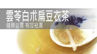 雲苓白朮扁豆衣茶  健脾益胃 有效袪濕 [upl. by Yorztif]