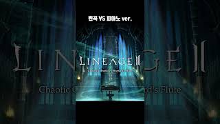 추억의 게임 ost 를 피아노 로 편곡해본다면 lineage2 ncsound pianocover [upl. by Deloris333]