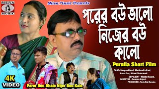 Purulia Comedy 2024  Parer Bou Bhalo Nijer Bou Kalo  Swapan Huzuri  Superhit [upl. by Tuneberg120]