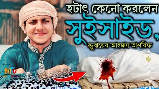 সুইসাইড আত্মহত্যা করলে জাহান্নামের ভয়াবহ শাস্তি। মাওঃ জুবায়ের আহমাদ তাশরিফ [upl. by Navnod]