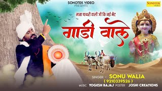 Gadi Wale  गाडी वाले  Sonu Walia  Mata Bhajan  Ma Durga Ke Bhajan 2022 [upl. by Ardnas]