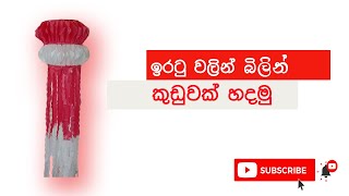 වෙසක් කූඩුවක් හදමු  How to Create Bilin wesak kudu  Wesak lantern design  New lantern Design [upl. by Ynabe742]