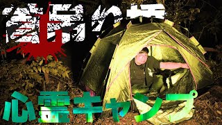 恐怖の首吊り橋でキャンプ 深夜に襲いかかる霊障をみよ [upl. by Ajram]