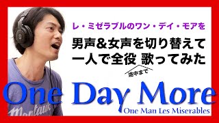 【一人全役】レ・ミゼラブルの「One Day More」を男声＆女声切り替えて歌ってみたOne man quotOne Day MorequotCover【両声類】 [upl. by Daphna]