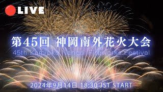 🔴LIVE  神岡南外花火大会 ライブ配信  Kamioka Nangai Fireworks Festival 2024 Akita Japan [upl. by Acina]