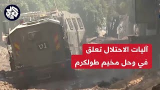 شاهد  آليات الاحتلال تعلق في الوحل الذي خلفته الجرافات العسكرية خلال اقتحام مخيم طولكرم [upl. by Ylrac]