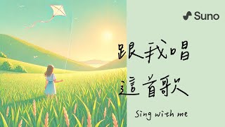 跟我唱這首歌 Sing with me  Lyric Video [upl. by Yellac]