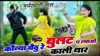 कोन्या बैठु र बुलट प लावो काली थार  Konya Bethu Rai Bullet Par Lao Kali Thar  Singer Love Star [upl. by Aidnama765]