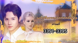 33913395 ผมได้สืบทอดมรดกร้อยพันล้าน [upl. by Odnalro]