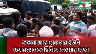 কক্সবাজারে গ্রেফতার ইউপি চেয়ারম্যানকে ছিনিয়ে নেওয়ার চেষ্টা Channel i News [upl. by Taddeusz548]