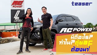 ตุ้ย AF ยื่นยันว่าดีจริง Fortuner ติดกันโคลง AC POWER แล้วขับดีขึ้นจริง ปลอดภัยจริง [upl. by Lemal]