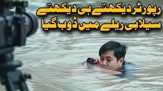 Dangerous work the reporter drowned in the flood relay خطرناک کام ، رپورٹر سیلابی ریلے میں ڈوب گ ؟ [upl. by Notnirb489]