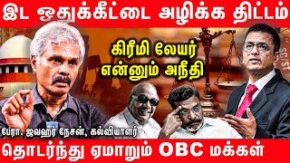 உள் ஒதுக்கீடு என்பதே இட ஒதுக்கீட்டுக்கு எதிரானது  Prof Jawahar Nesan  Reservation System [upl. by Annoid472]