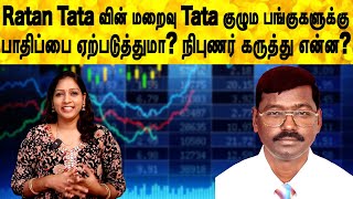 Ratan Tata வின் மறைவு Tata குழும பங்குகளுக்கு பாதிப்பை ஏற்படுத்துமா நிபுணர் கருத்து என்ன [upl. by Lumbye603]