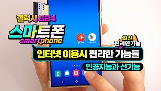 갤럭시 s24 의 인공지능을 이용한 인터넷 브라우저의 놀라운 기능 [upl. by Victor]