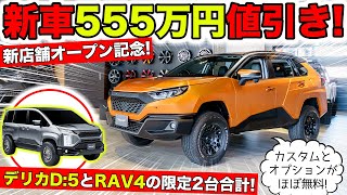 新店舗オープンを記念して新車を2台合計555万円値引きします！｜KUHL RacingampVRARVA NEW OPEN [upl. by Ahsineg451]