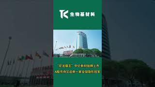 Nylon Film Kingquot Zhonglun New Materials Lists on Ashare Market Welcoming a Global Hidden Champion [upl. by Ynnatirb]