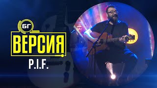 PIF  Приказка БГ Версия Live [upl. by Eddina]