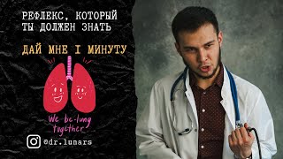 РЕФЛЕКС который ты должен знать [upl. by Nitin366]