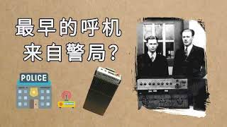 最早的传呼机，竟然来自底特律警察局？ [upl. by Llehsim]