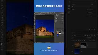【Photoshop初心者講座】フォトショで簡単に色を馴染ませる方法 shorts [upl. by Azriel]