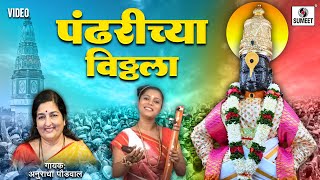 Pandharichya Vitthala  विठ्ठल विठ्ठल पांडुरंग पांडुरंग  Vitthal Song  Vitthalachi Gaani [upl. by Ysdnyl]