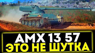 ✅ AMX 13 57  ЭТО НЕ ШУТКА ОБЗОР ТАНКА МИР ТАНКОВ [upl. by Yrelbmik]