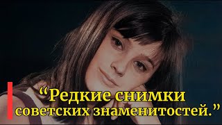 50 редких снимков популярных советских знаменитостей [upl. by Ameehsat]