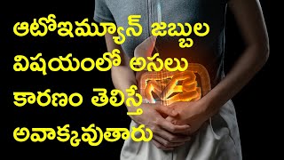 ఆటోఇమ్యూన్ జబ్బుల విషయంలో అసలు కారణం తెలిస్తే అవాక్కవుతారు  SIBO Or SIFO Which is Dangerous [upl. by Airotkiv606]